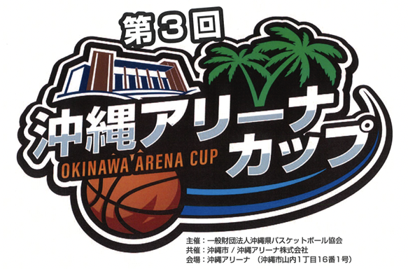 【全体】第3回沖縄アリーナカップ OKINAWA ARENA CUP