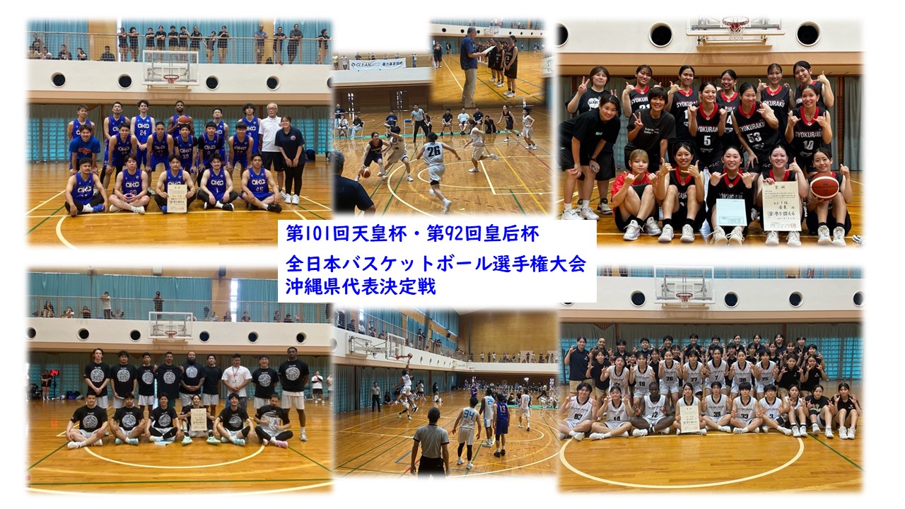 第101回天皇杯・第92回皇后杯 全日本バスケットボール選手権大会沖縄県代表決定戦