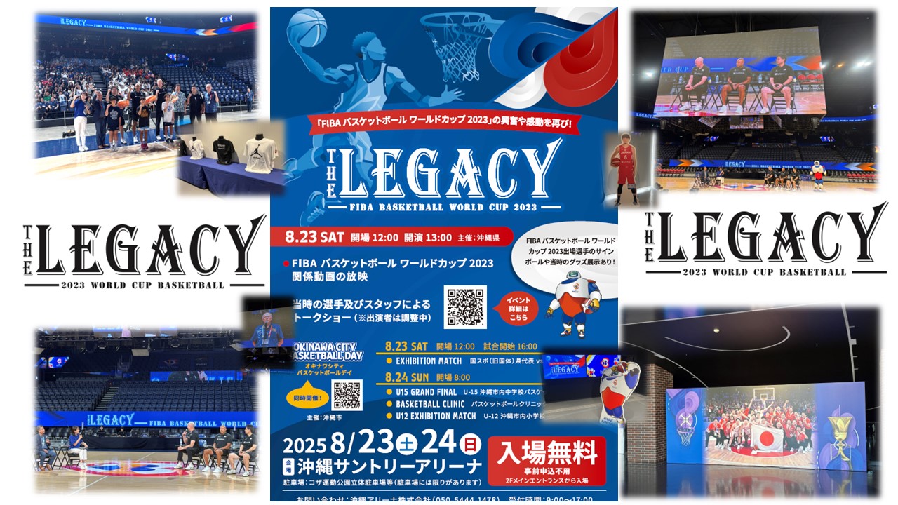 【ご来場ありがとうございました】ザ・レガシー：FIBAワールドカップ2023を振り返る