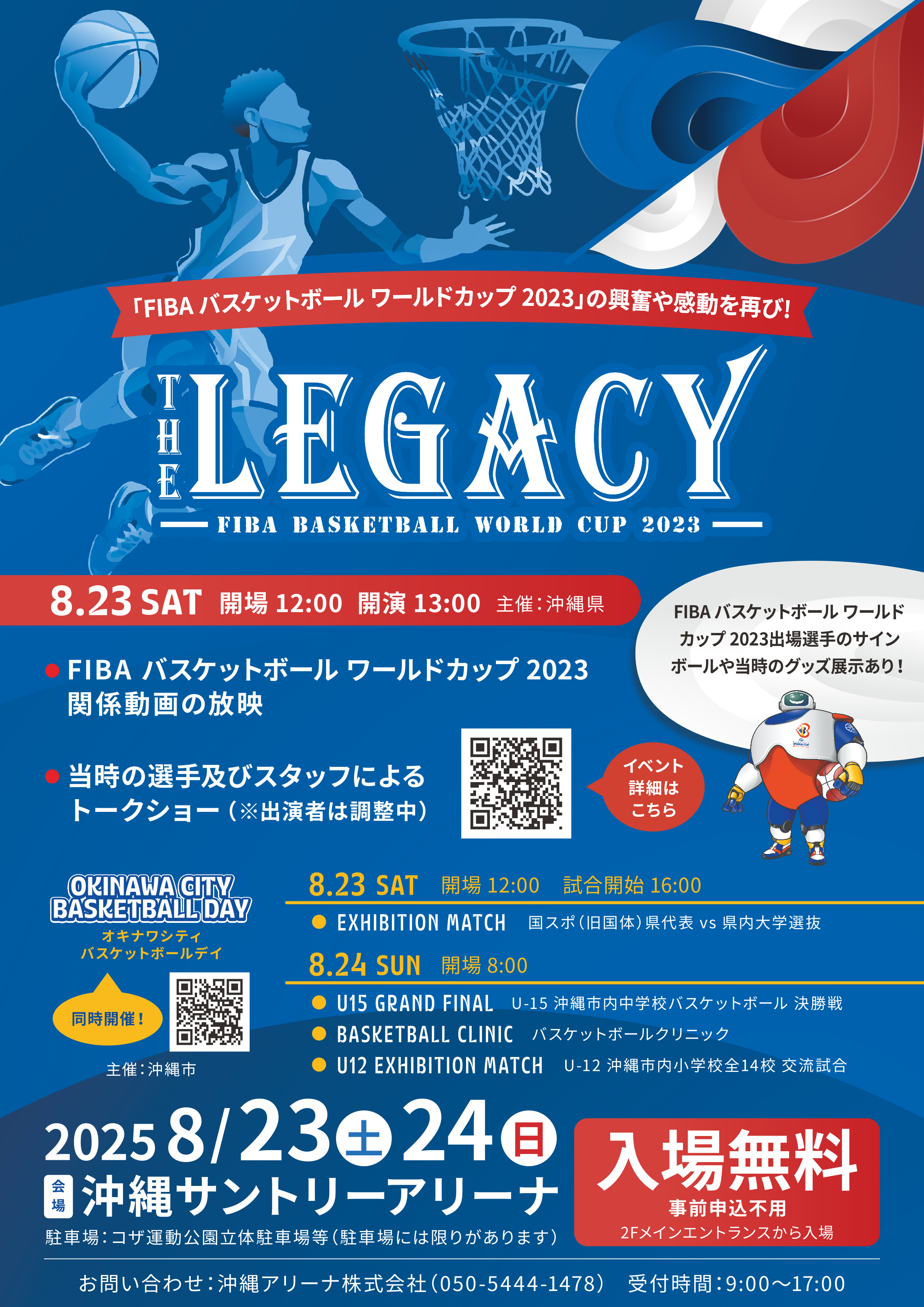 【開催決定：入場無料】ザ・レガシー：FIBAワールドカップ2023を振り返る